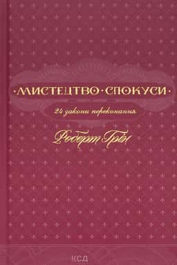 Роберт Грін - Мистецтво спокуси. 24 закони переконання