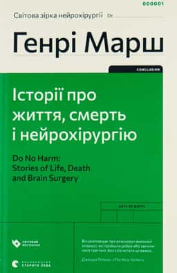 Генрі Марш - Історії про життя, смерть і нейрохірургію