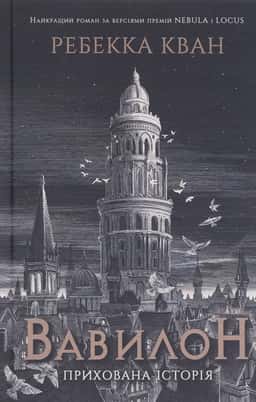 Ребекка Кван - Вавилон. Прихована історія