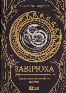 Анастасія Нікуліна - Завірюха (із кольоровим зрізом)