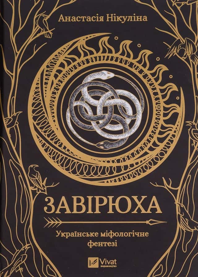 Анастасія Нікуліна - Завірюха (із кольоровим зрізом)