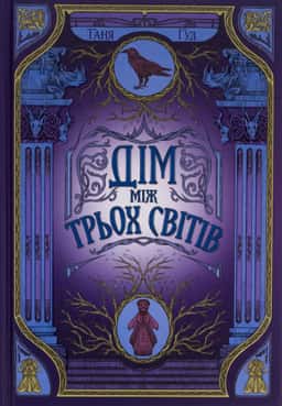 Таня Гуд - Дім між трьох світів. Непрості. Книга 1