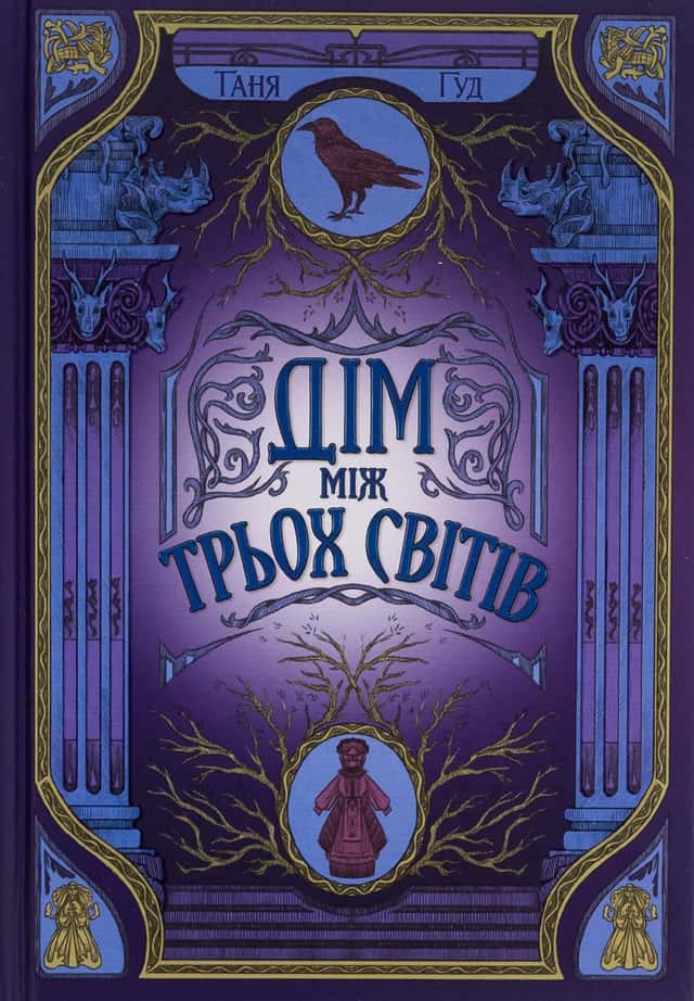 Таня Гуд - Дім між трьох світів. Непрості. Книга 1