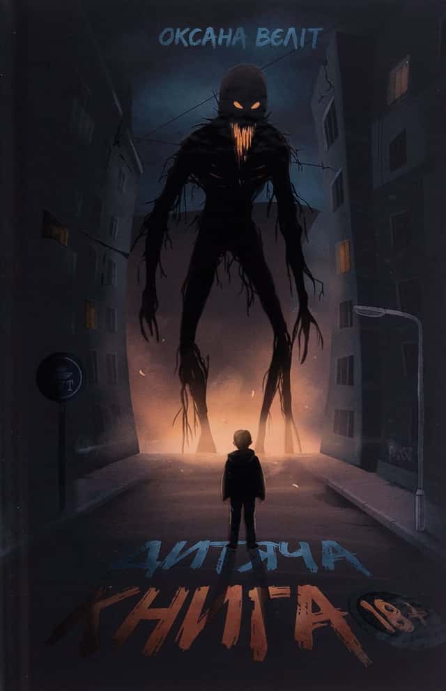 Оксана Вєліт - Дитяча книга 18+