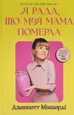 Дженнет Маккарді - Я рада, що моя мама померла