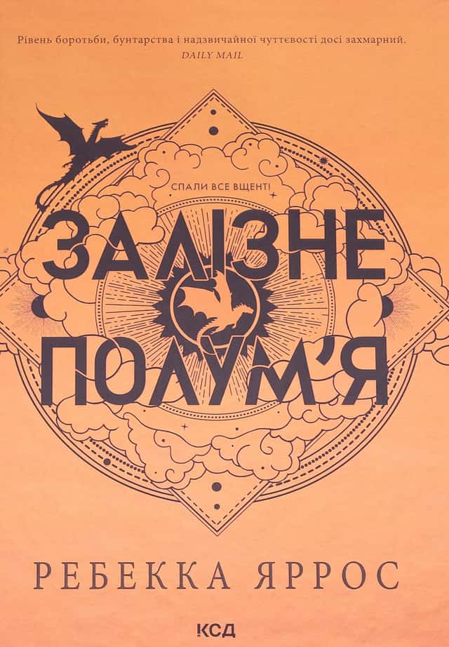 Ребекка Яррос - Залізне полум’я. Емпіреї. Книга 2