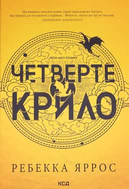 Ребекка Яррос - Четверте крило. Емпіреї. Книга 1