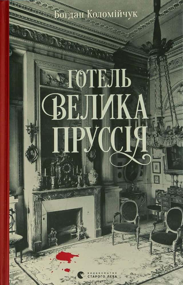 Богдан Коломійчук - Готель «Велика Пруссія»