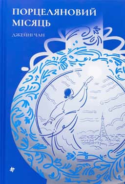 Порцеляновий місяць