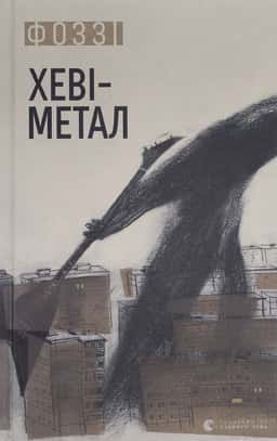 Фоззі - Хеві-Метал