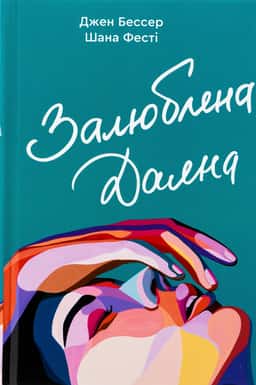Залюблена Даяна. Книга 2