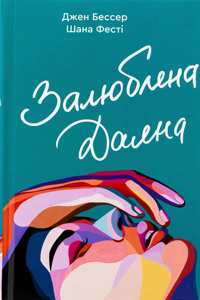Джен Бессер, Шана Фесте - Залюблена Даяна. Книга 2