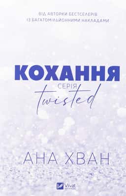 Ана Хван - Кохання