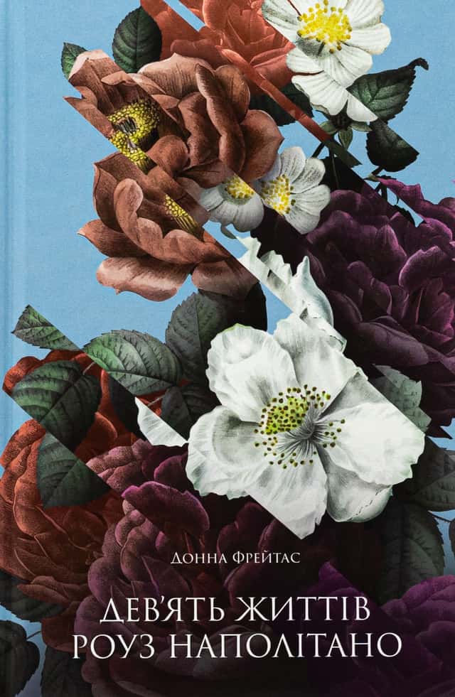 Донна Фрейтас - Дев'ять життів Роуз Наполітано