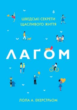 Лагом. Шведські секрети щасливого життя
