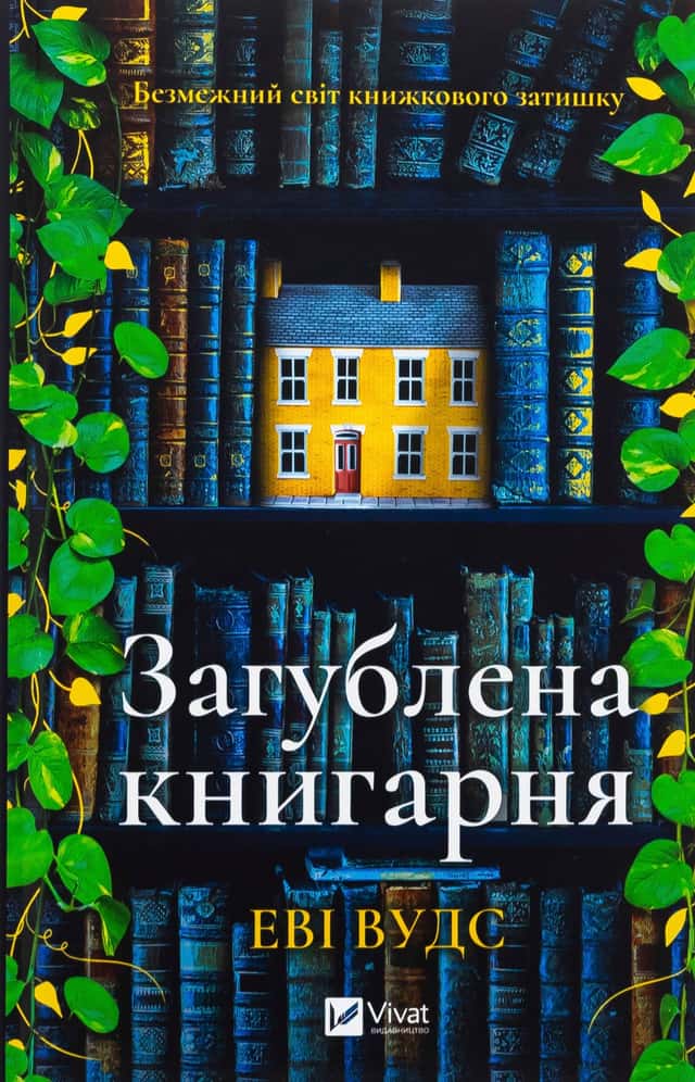 Іві Вудс - Загублена книгарня