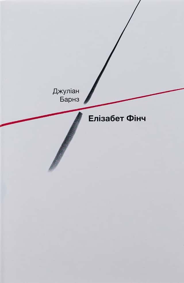 Джуліан Барнс - Елізабет Фінч