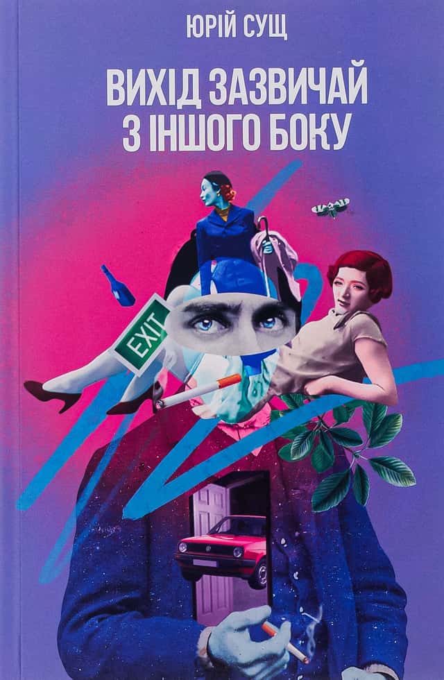 Юрій Сущ - Вихід зазвичай з іншого боку
