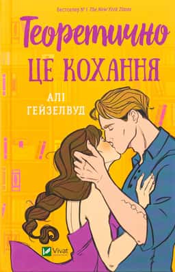 Алі Гейзелвуд - Теоретично це кохання