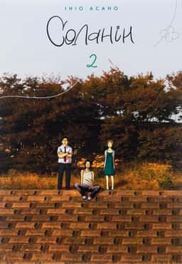 Ініо Асано - Соланін. Том 2