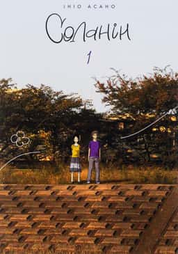 Ініо Асано - Соланін. Том 1