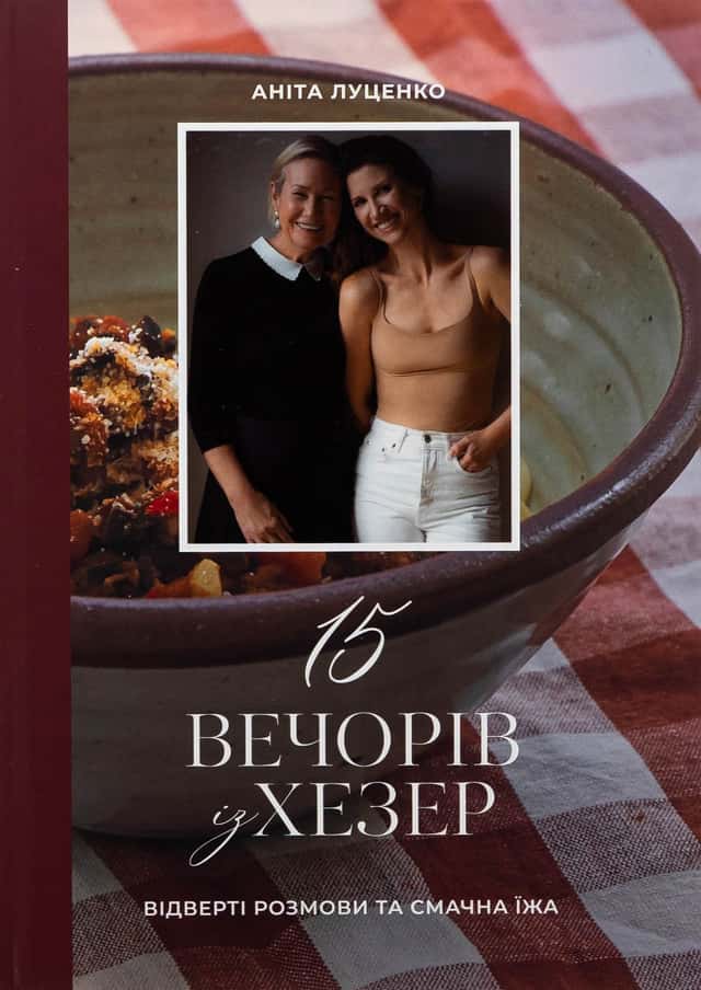 Аніта Луценко - 15 вечорів із Хезер