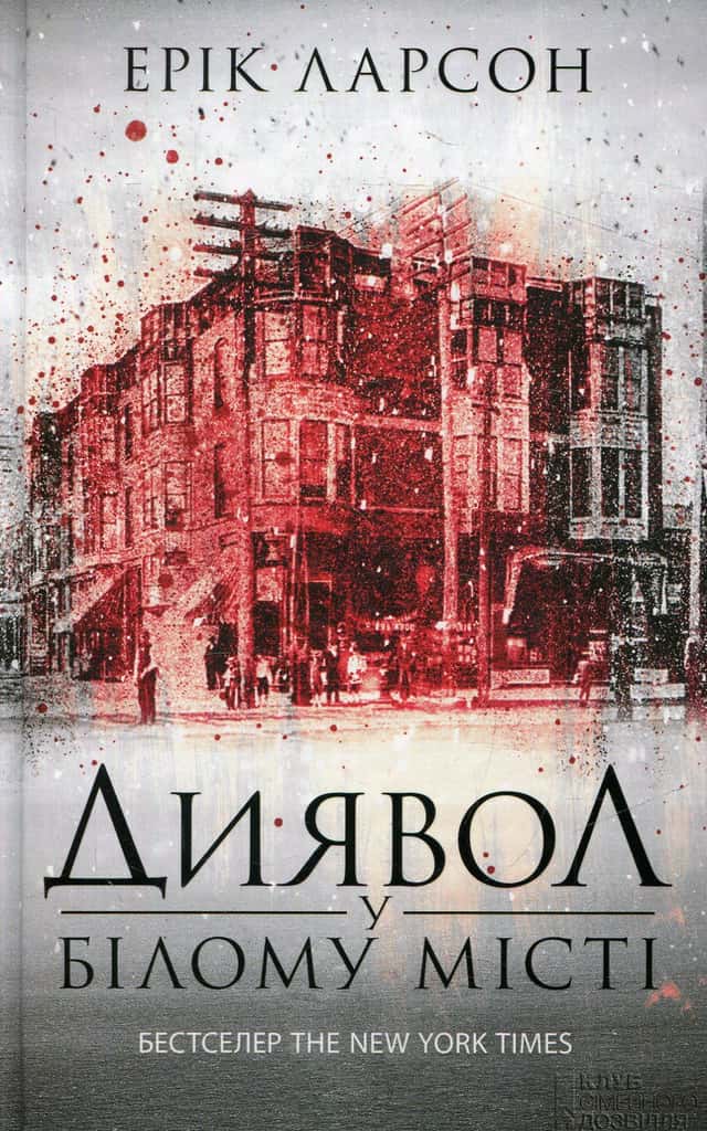 Ерік Ларсон - Диявол у Білому місті