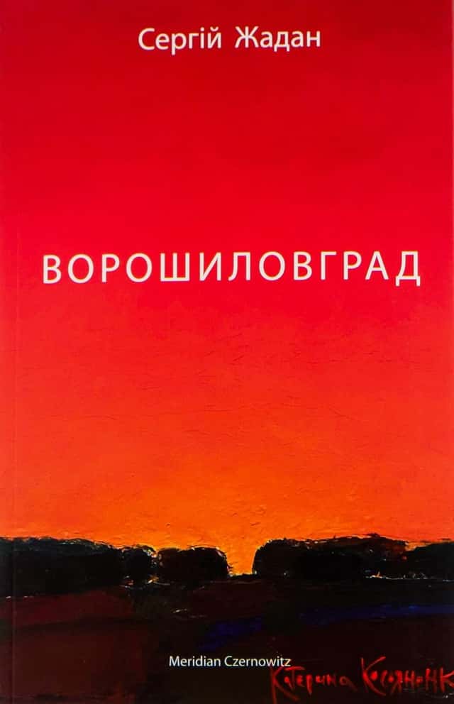Сергій Жадан - Ворошиловград
