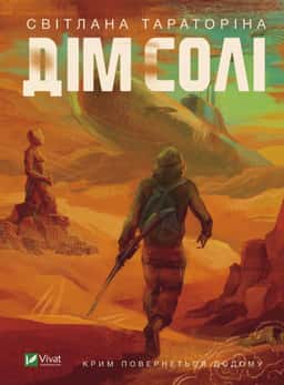 Світлана Тараторіна - Дім солі