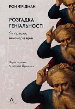 Розгадка геніальності. Як працює інженерія ідей
