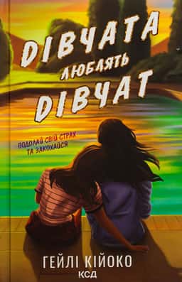 Гейлі Кійоко - Дівчата люблять дівчат