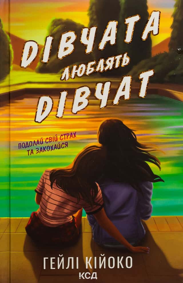 Гейлі Кійоко - Дівчата люблять дівчат