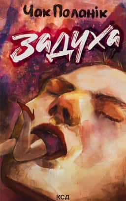 Чак Поланік - Задуха