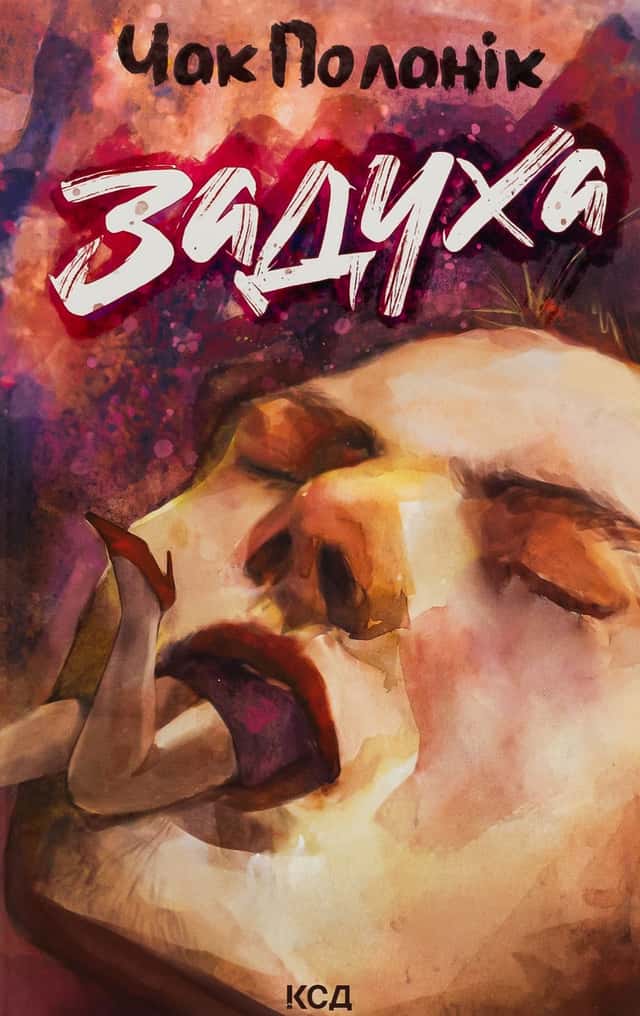 Чак Поланік - Задуха