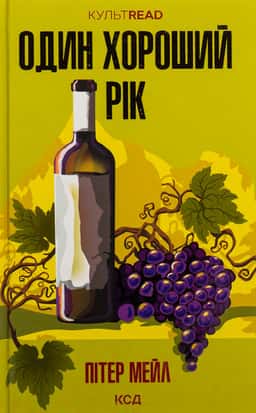 Один хороший рік