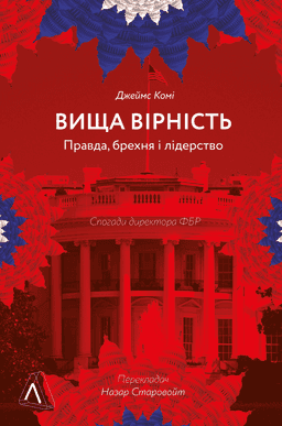 Джеймс Комі - Вища вірність. Правда, брехня і лідерство. Спогади директора ФБР