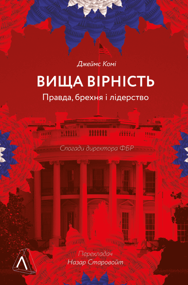 Джеймс Комі - Вища вірність. Правда, брехня і лідерство. Спогади директора ФБР