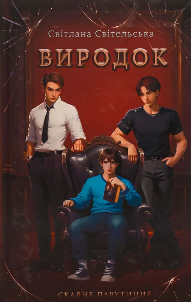 Світлана Світельська - Виродок