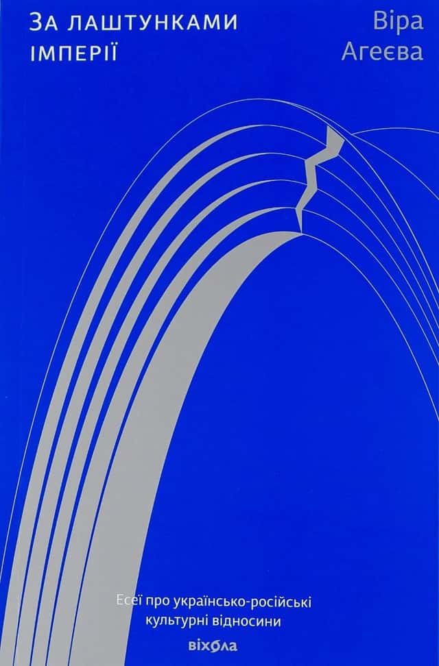 Віра Агеєва - За лаштунками імперії