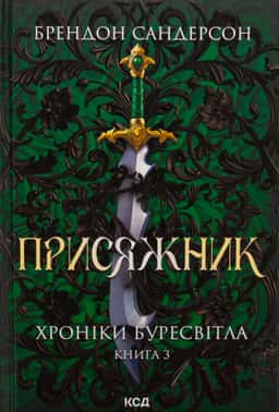 Брендон Сандерсон - Присяжник. Книга 3. Хроніки Буресвітла
