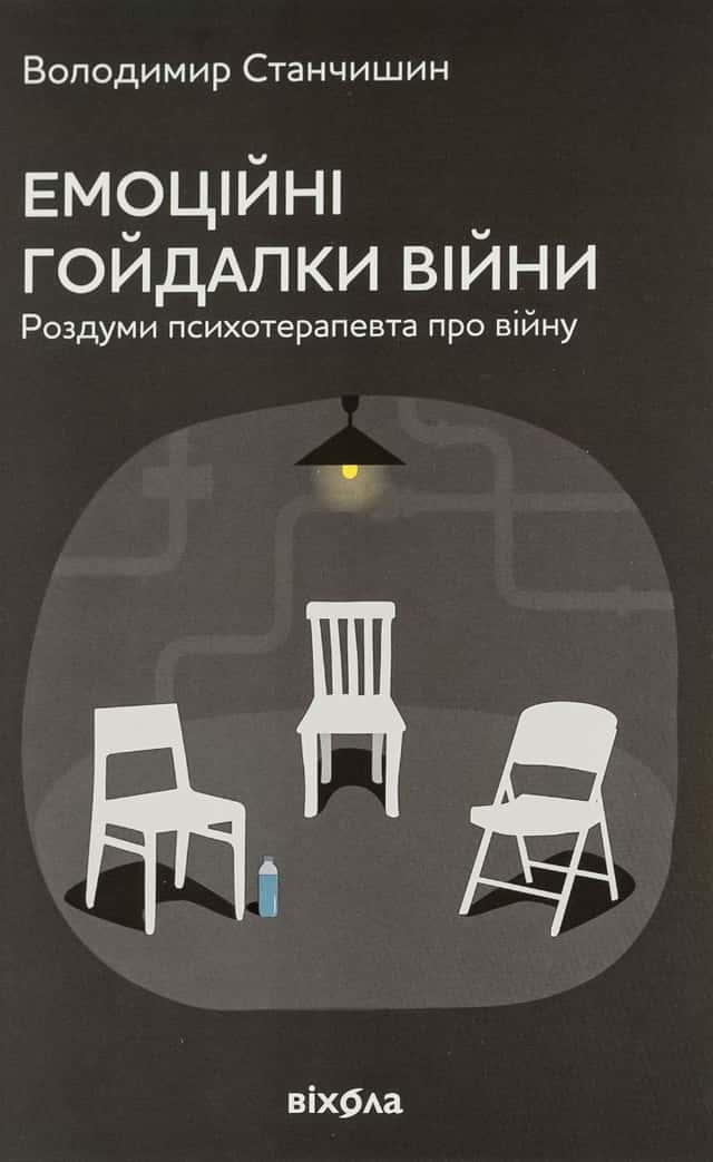 Володимир Станчишин - Емоційні гойдалки війни. Роздуми психотерапевта про війну
