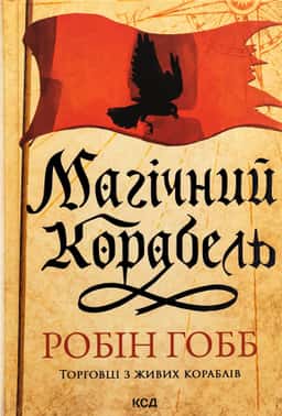 Робін Гобб - Магічний корабель. Книга 1