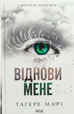 Тагере Мафі - Віднови мене. Книга 4