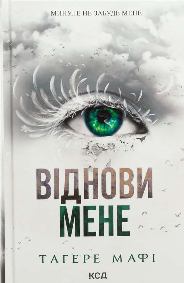 Тагере Мафі - Віднови мене. Книга 4