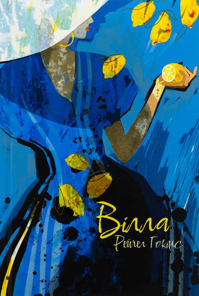 Рейчел Гокінс - Вілла