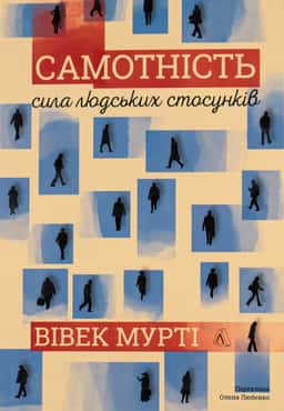 Самотність. Сила людських стосунків