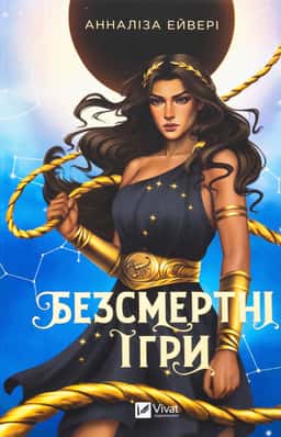  Анналіза Ейвері - Безсмертні ігри
