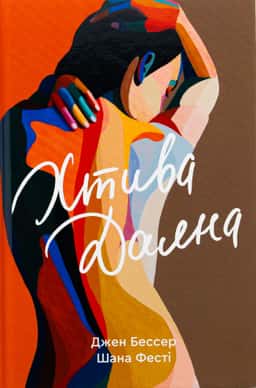 Хтива Даяна. Книга 1