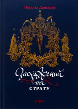 Наталка Данькова - Засуджений на страту