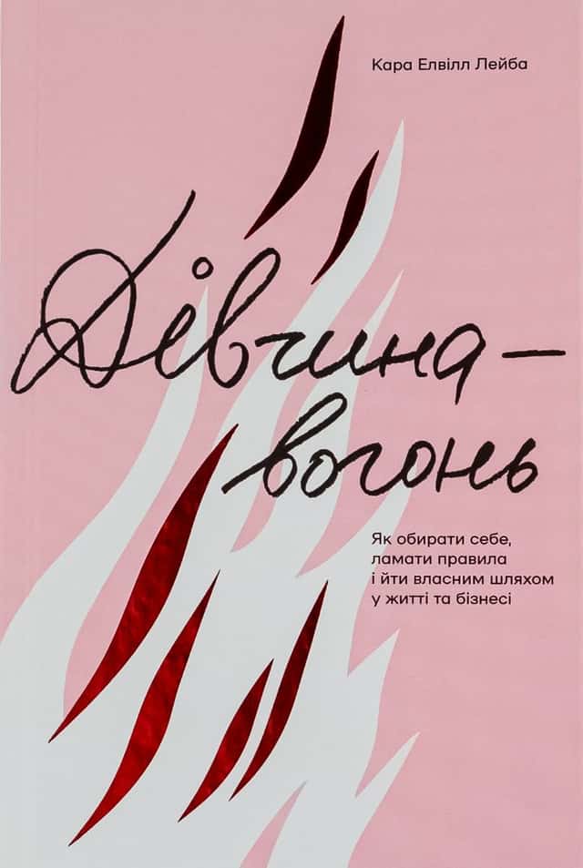 Кара Елвілл Лейба - Дівчина-вогонь